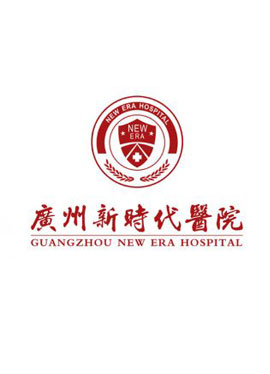 广州新时代医院